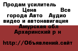 Продам усилитель Kicx QS 1.1000 › Цена ­ 13 500 - Все города Авто » Аудио, видео и автонавигация   . Амурская обл.,Архаринский р-н